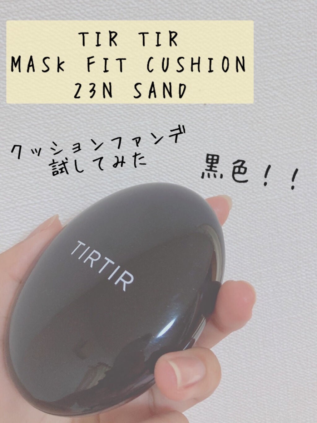 マスクフィットクッション/TIRTIR(ティルティル)/クッションファンデーションを使ったクチコミ(1枚目)