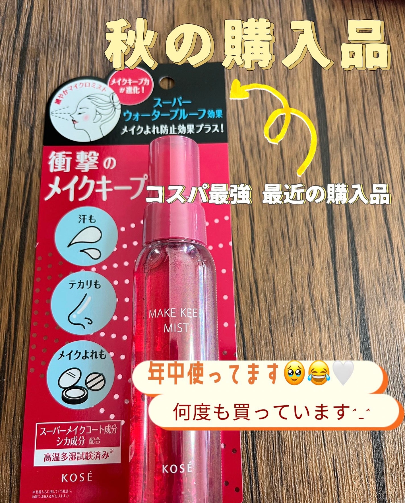 メイク キープ ミスト EX/コーセーコスメニエンス/フィックスミストを使ったクチコミ(1枚目)