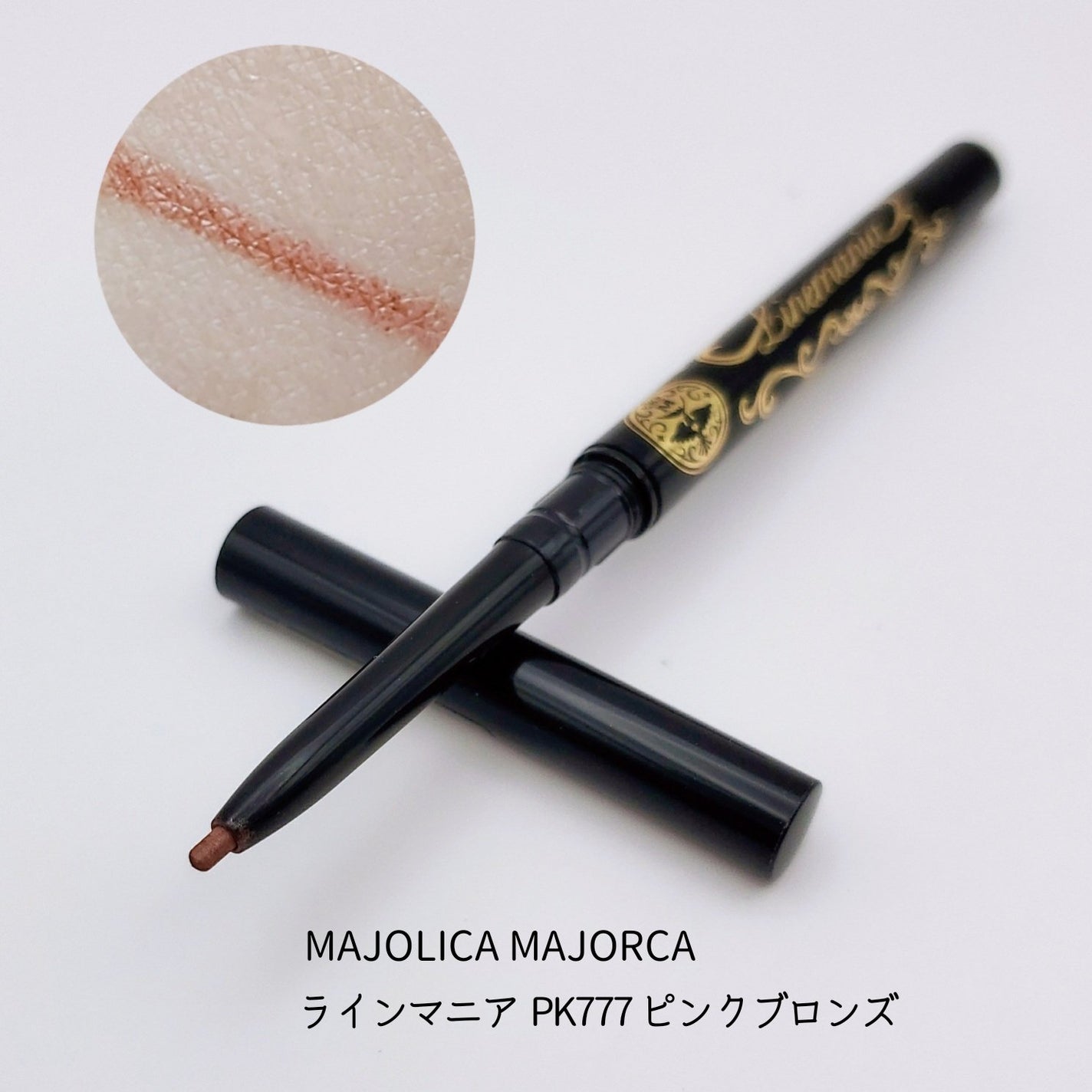 ラインマニア/MAJOLICA MAJORCA/ペンシルアイライナーを使ったクチコミ(8枚目)