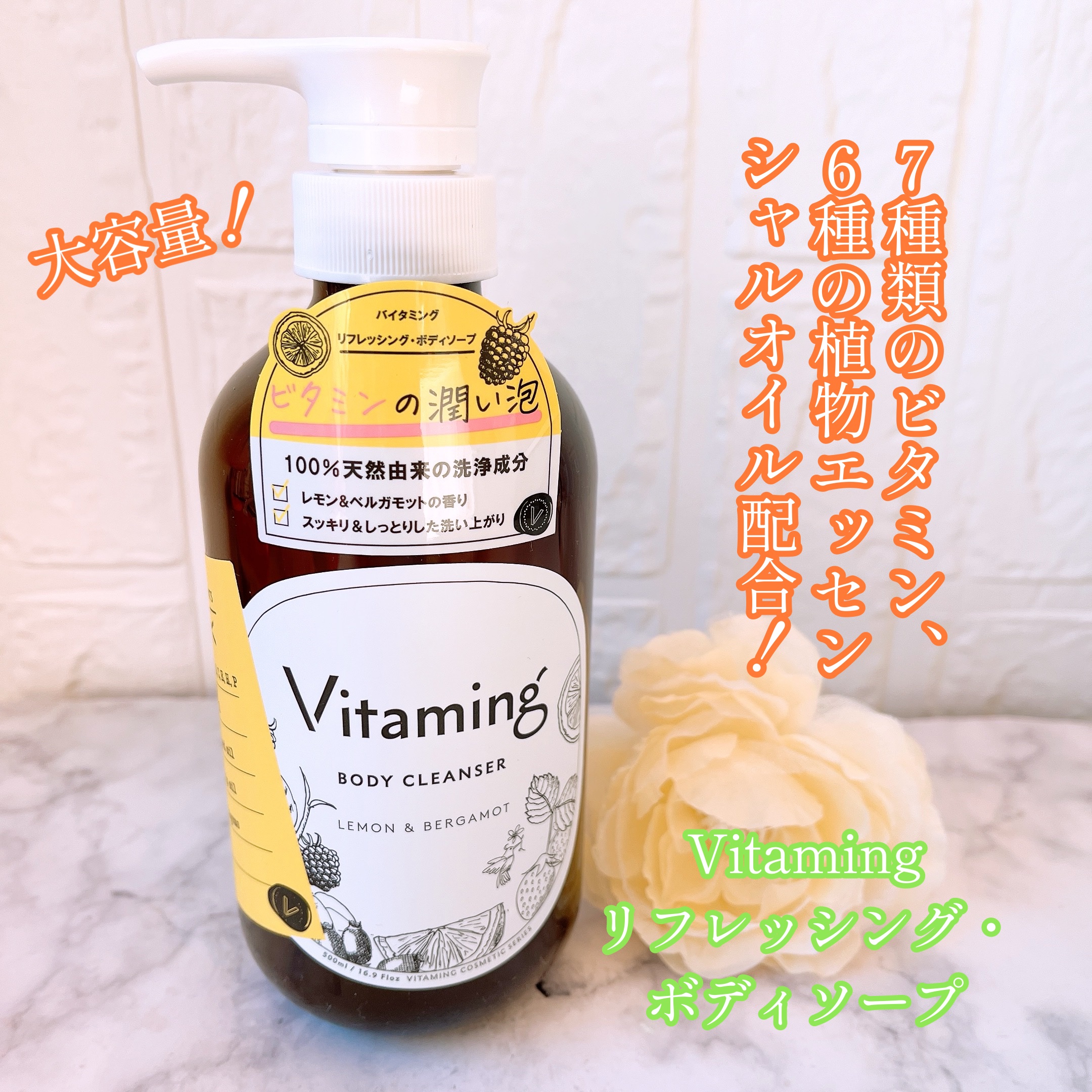 リフレッシングボディソープ(レモン＆ベルガモットの香り)/Vitaming/ボディソープを使ったクチコミ（1枚目）