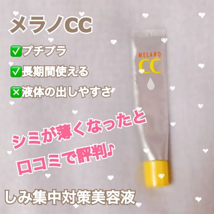 薬用 しみ 集中対策 美容液/メラノCC/美容液を使ったクチコミ(1枚目)