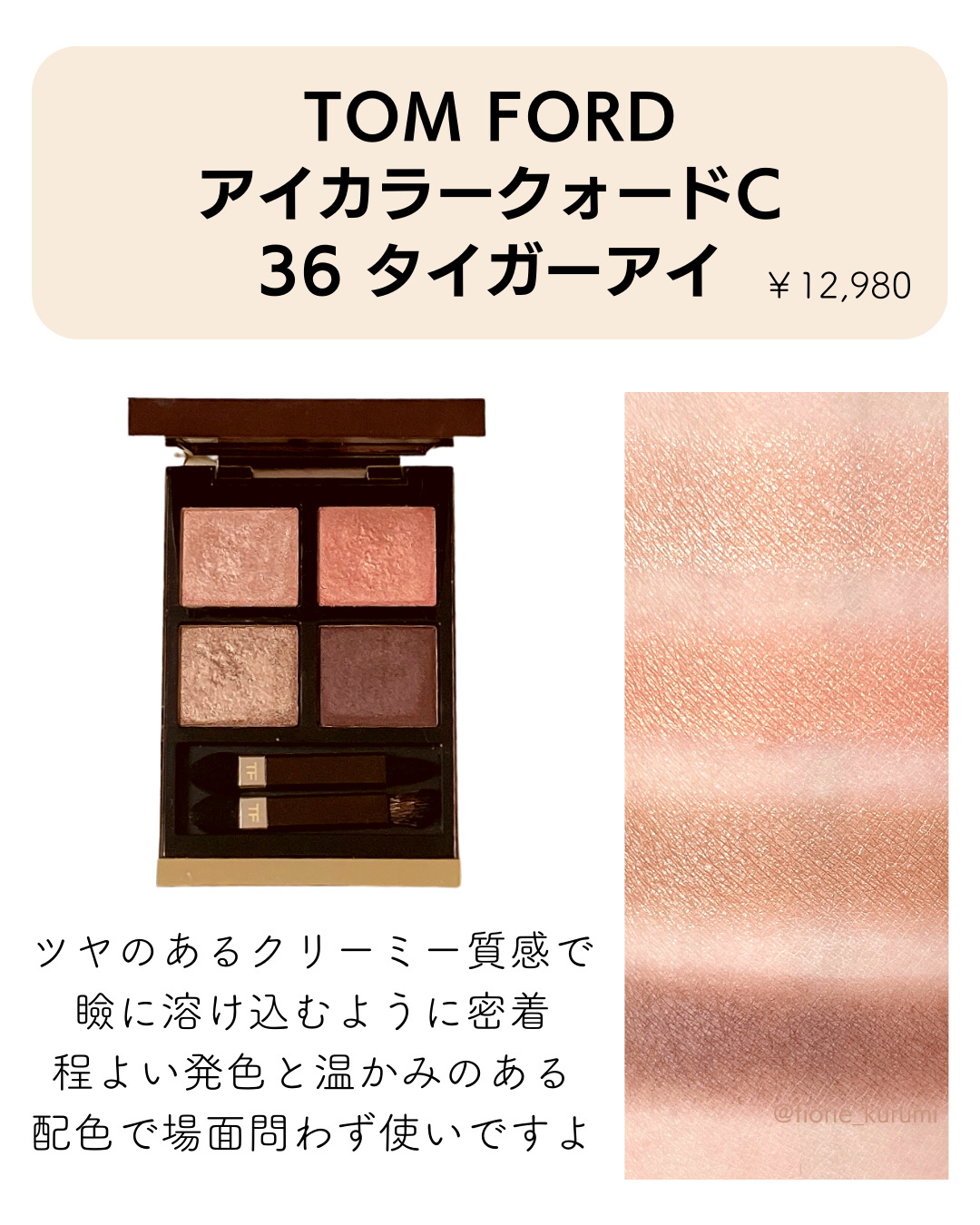 アイ カラー クォード/TOM FORD BEAUTY/アイシャドウパレットを使ったクチコミ（2枚目）