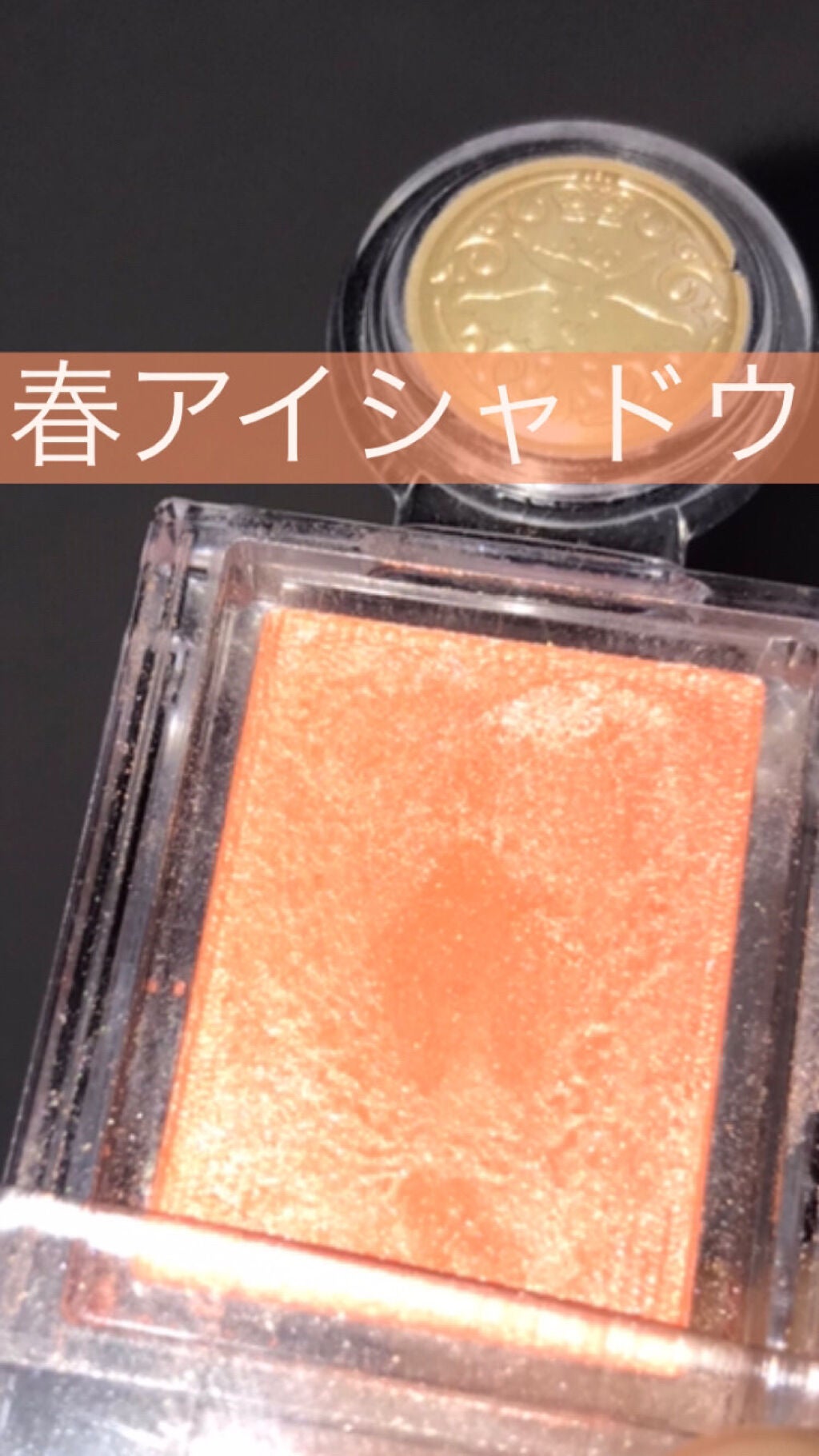 シャドーカスタマイズ/MAJOLICA MAJORCA/単色アイシャドウを使ったクチコミ(1枚目)