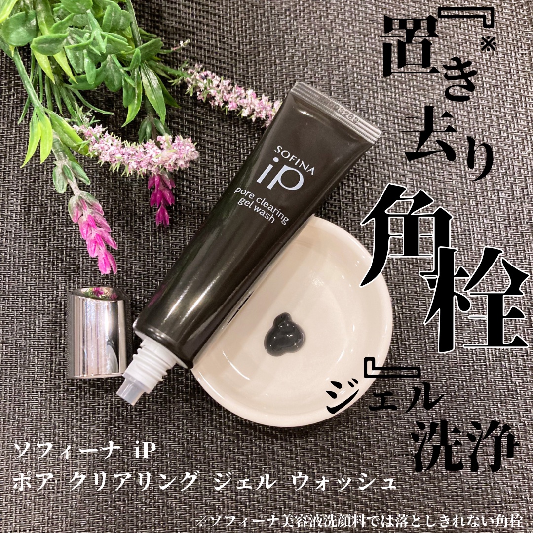 ソフィーナ iP ポア クリアリング ジェル ウォッシュ/SOFINA iP/その他洗顔料を使ったクチコミ（1枚目）