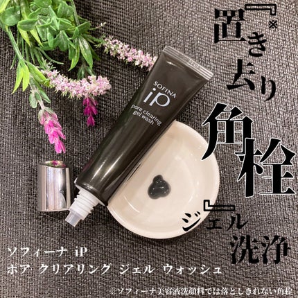 ソフィーナ iP ポア クリアリング ジェル ウォッシュ/SOFINA iP/その他洗顔料を使ったクチコミ(1枚目)
