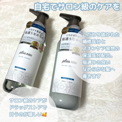 メロウシャンプー/メロウトリートメント/plus eau/市販シャンプーを使ったクチコミ(2枚目)