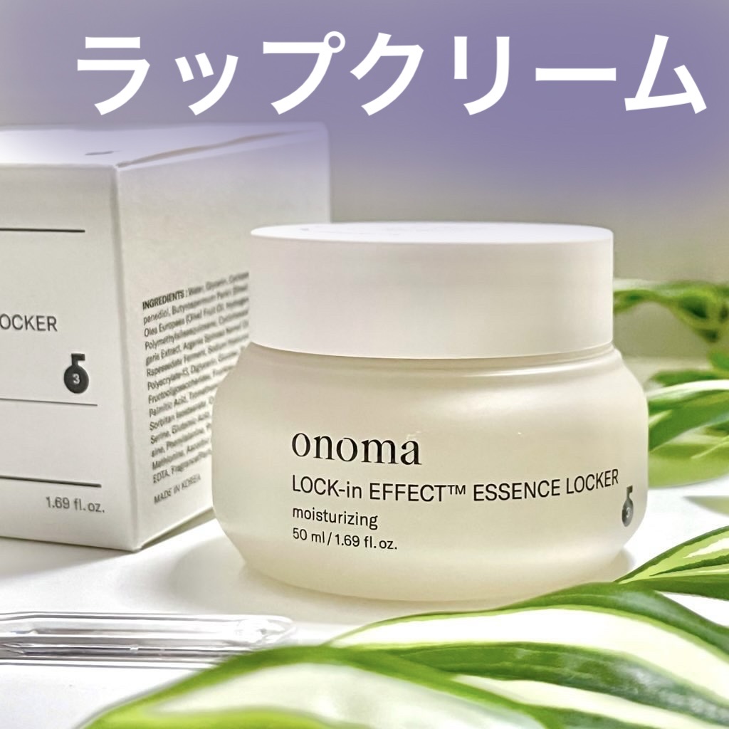 ロックインエフェクトエッセンスロッカー/onoma/フェイスクリームを使ったクチコミ（1枚目）