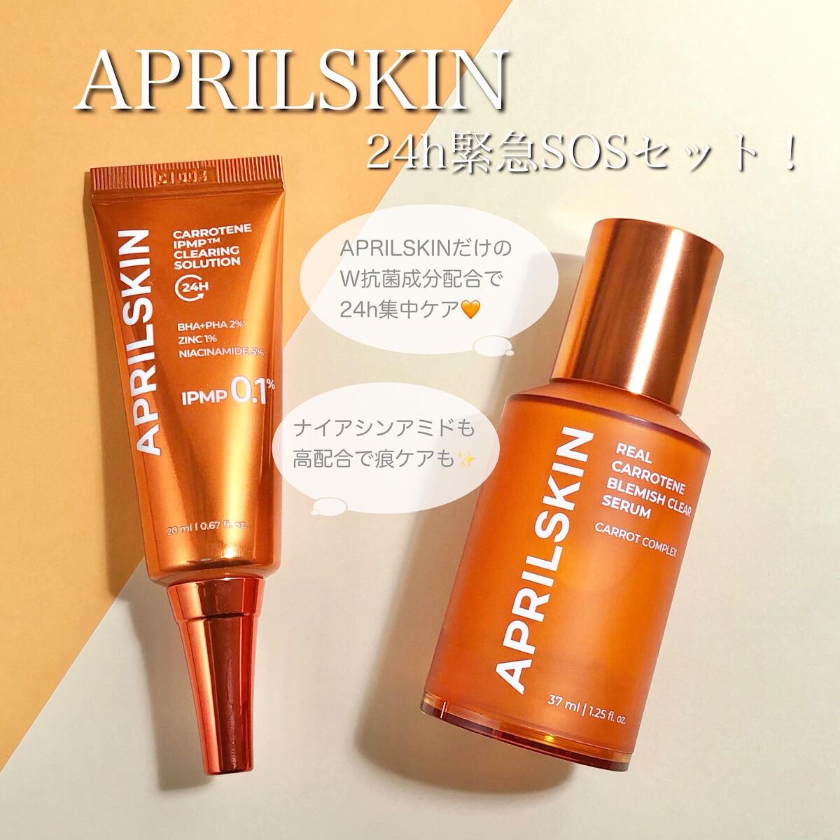 リアルカロテンブレミッシュクリアセラム/APRILSKIN/美容液を使ったクチコミ（1枚目）