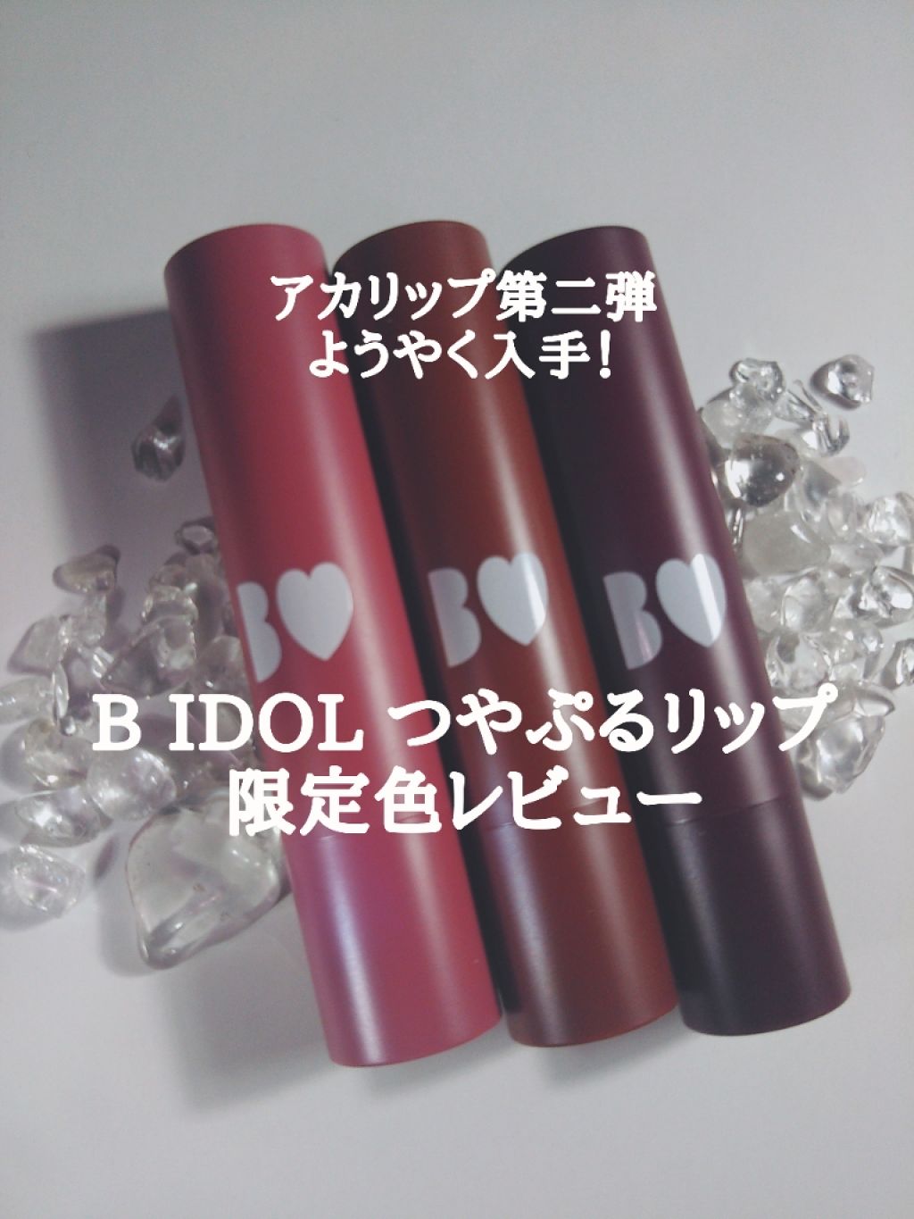 つやぷるリップR/b idol/口紅を使ったクチコミ(1枚目)