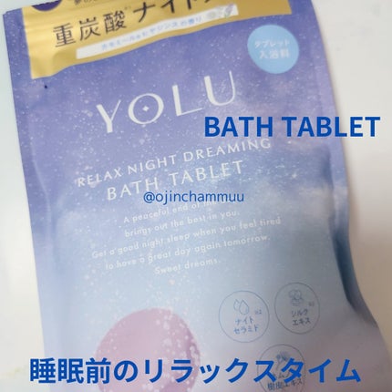 リラックスナイトドリーミング バスタブレット/YOLU/炭酸系入浴剤を使ったクチコミ(1枚目)