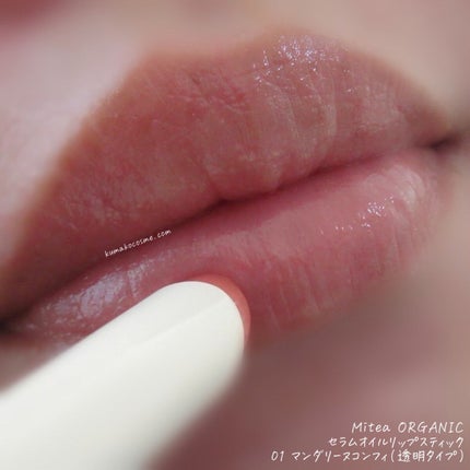 セラムオイルリップスティック /ミティア オーガニック/口紅を使ったクチコミ(5枚目)