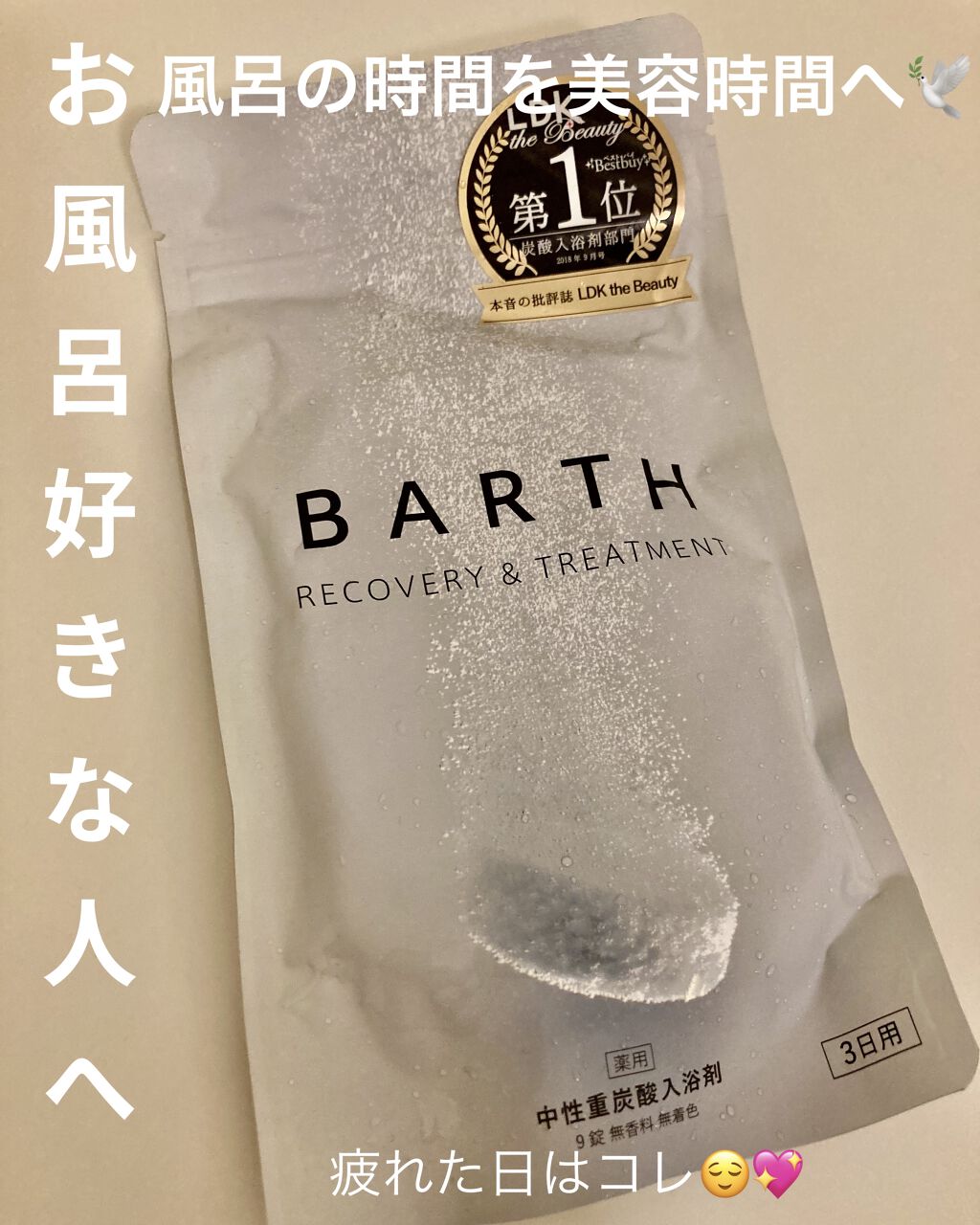 中性重炭酸入浴剤/BARTH/炭酸系入浴剤を使ったクチコミ（1枚目）