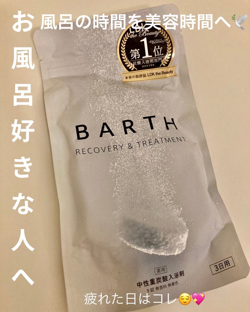 中性重炭酸入浴剤/BARTH/炭酸系入浴剤を使ったクチコミ(1枚目)