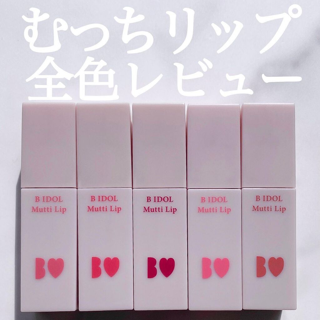 むっちリップ/b idol/口紅を使ったクチコミ（1枚目）