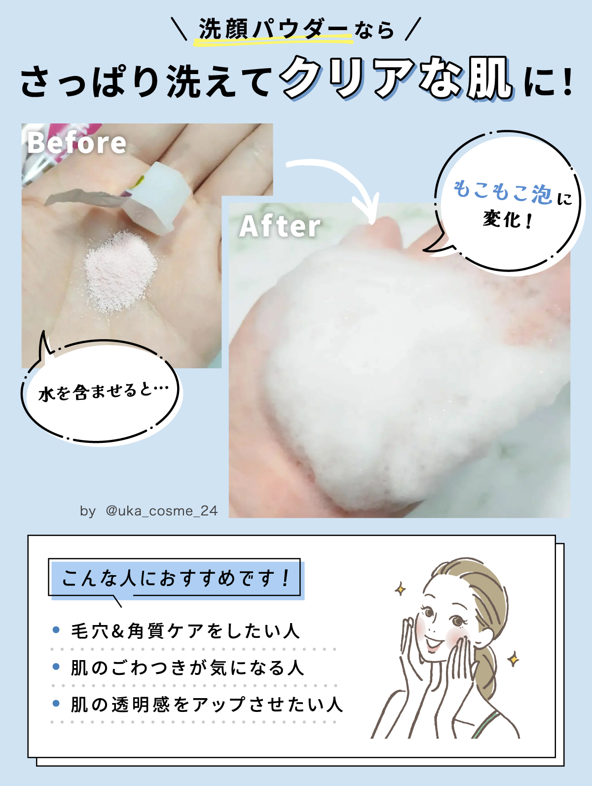 洗顔パウダーならすっきりさっぱり洗えてクリアな肌になれます。毛穴・角質ケアしたい人、肌のごわつきが気になる人、肌の透明感をアップさせたい人におすすめ。