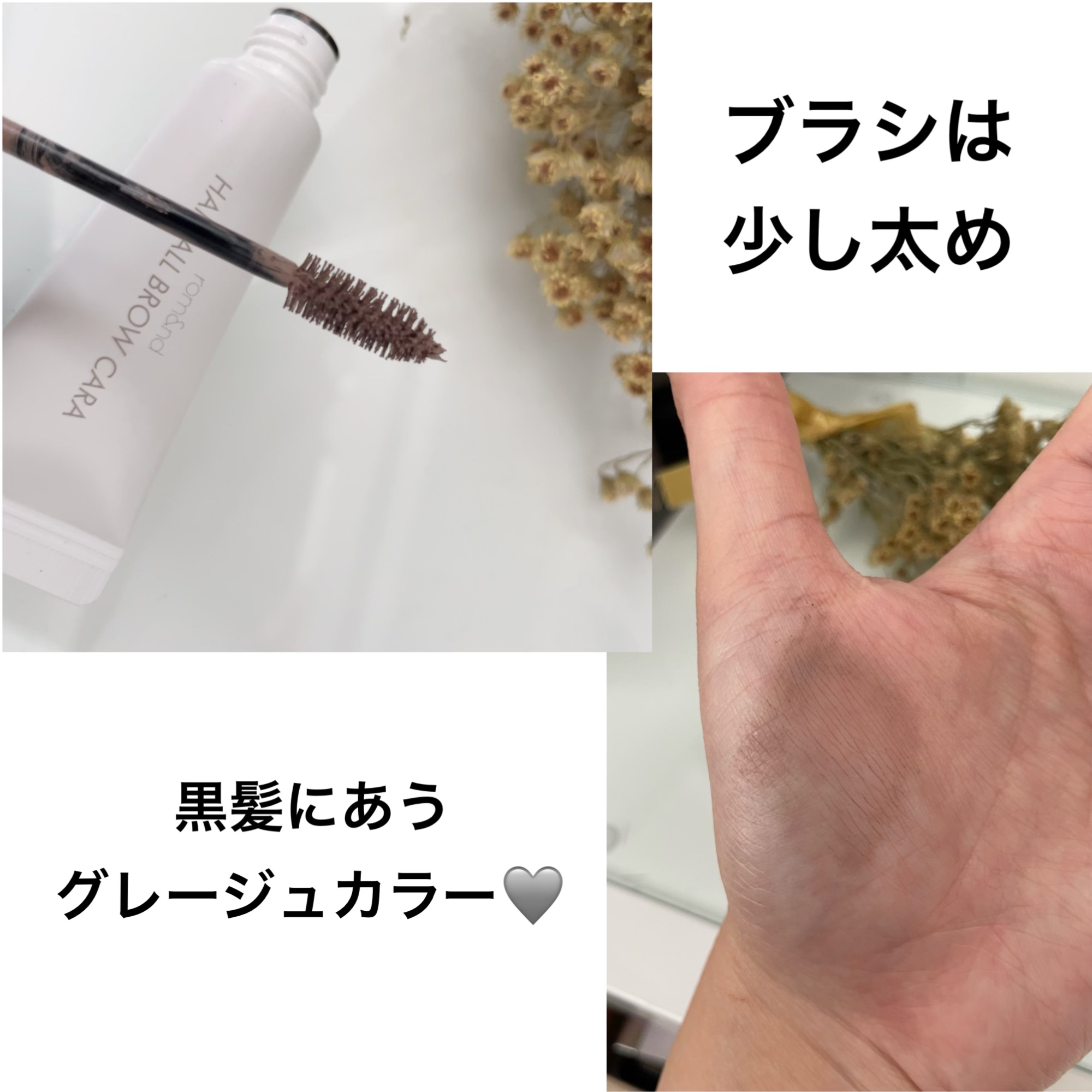 ハンオールブロウカラ/rom&nd/眉マスカラを使ったクチコミ（2枚目）