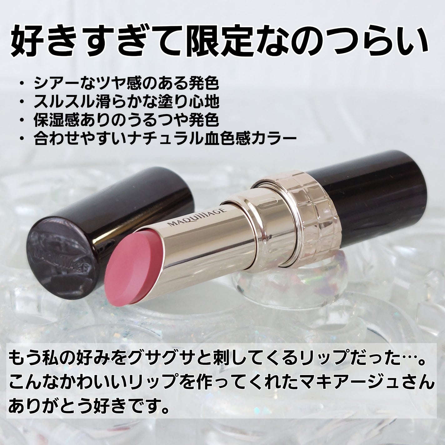 ドラマティックエッセンスルージュ/マキアージュ/口紅を使ったクチコミ(2枚目)