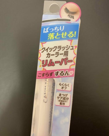 なな on LIPS 「久しぶりの投稿です！！リムーバーが出ました！！！限定みたいです..」（1枚目）