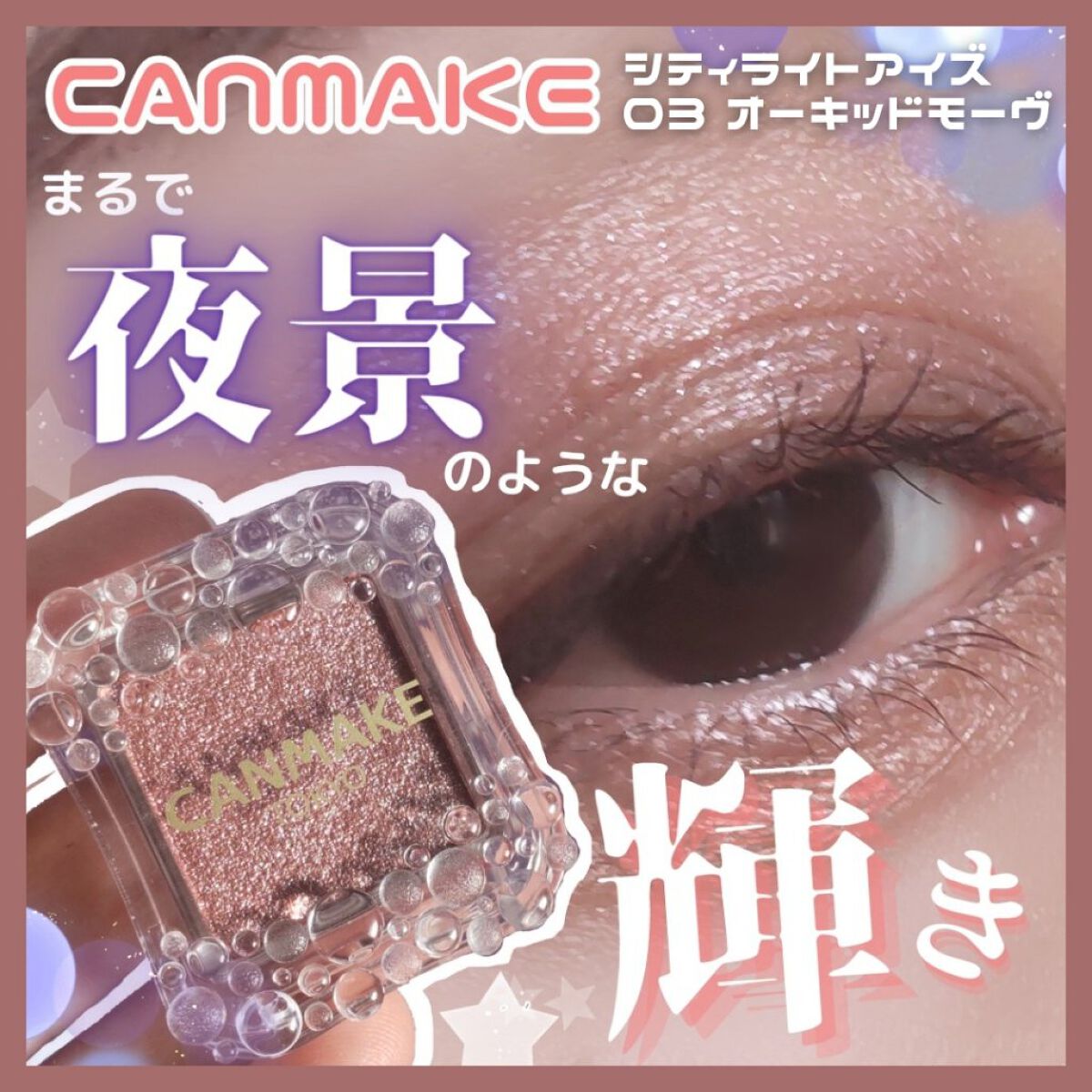 シティライトアイズ 03 オーキッドモーヴ/キャンメイク/アイシャドウを使ったクチコミ（1枚目）