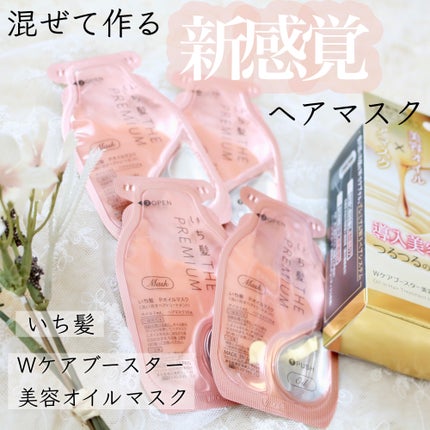 いち髪 THE PREMIUM Wケアブースター美容オイルマスク/いち髪/ヘアマスク・ヘアパックを使ったクチコミ(1枚目)