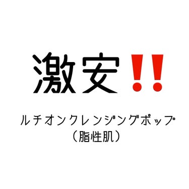 クレンジングポップ脂性肌/ルチオン/クレンジングクリームを使ったクチコミ（1枚目）