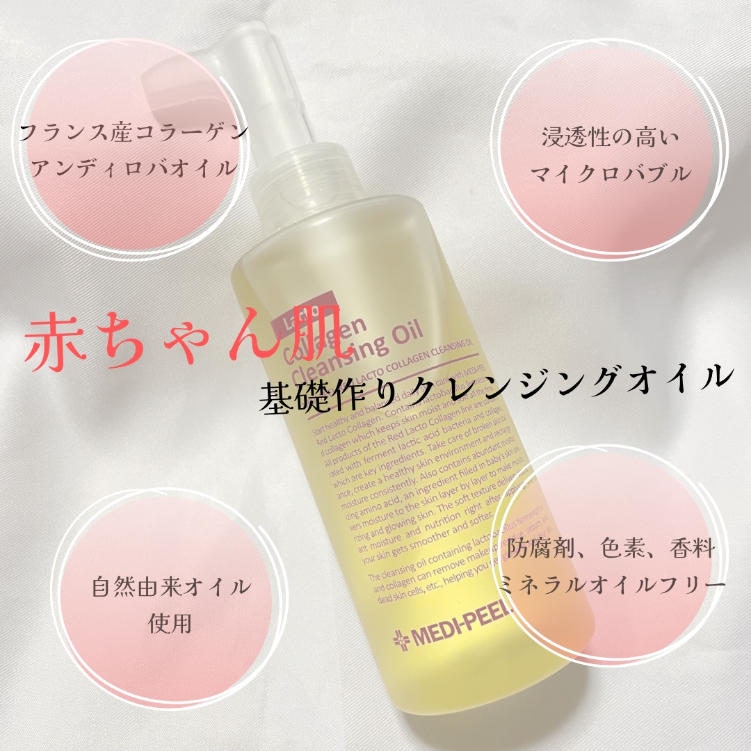 レッドラクトコラーゲンクレンジングオイル/MEDIPEEL/オイルクレンジングを使ったクチコミ（2枚目）