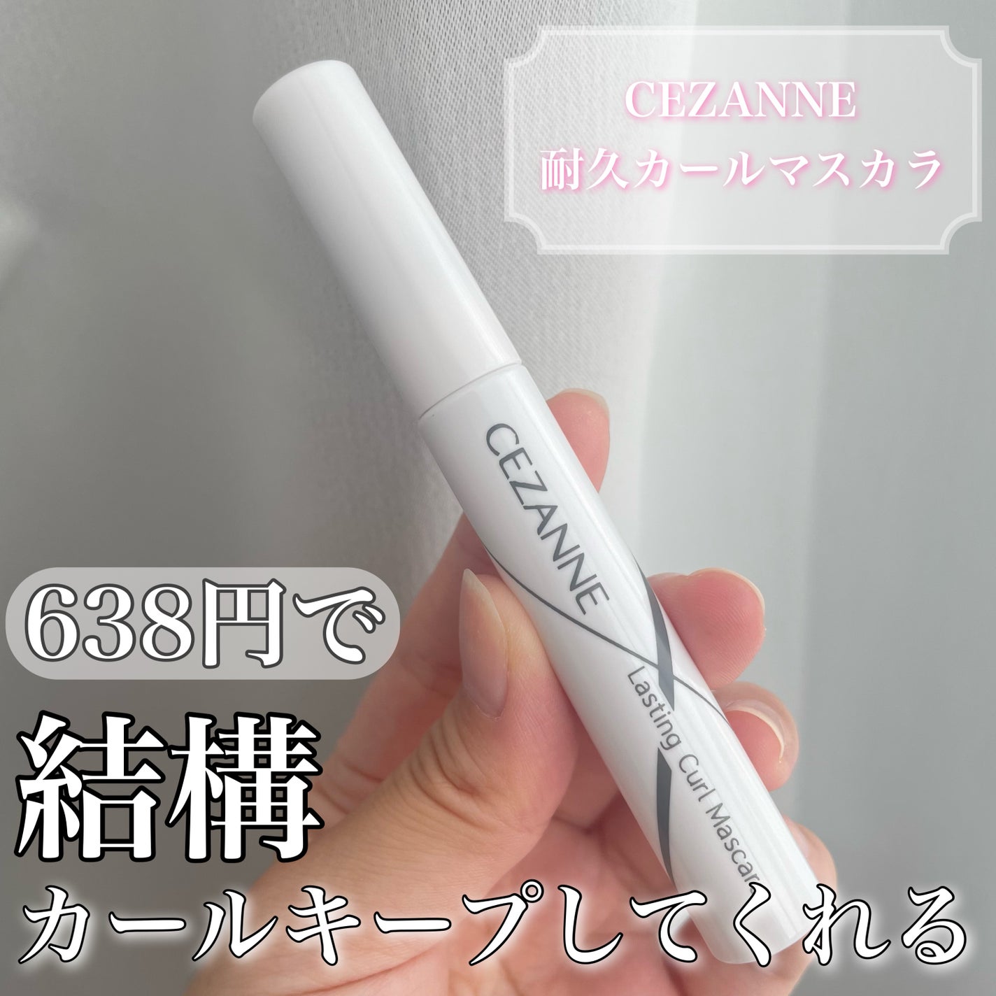 耐久カールマスカラ/CEZANNE/マスカラを使ったクチコミ(1枚目)