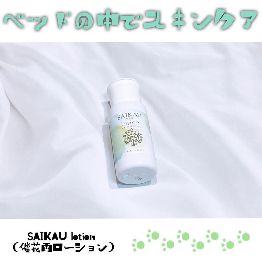 SAIKAU lotion（催花雨ローション） 30ml(トライアルボトル)/こころ配り便/オールインワン化粧品を使ったクチコミ（1枚目）