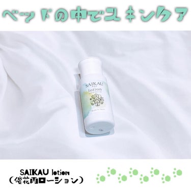 SAIKAU lotion（催花雨ローション）/こころ配り便/オールインワン化粧品を使ったクチコミ（1枚目）