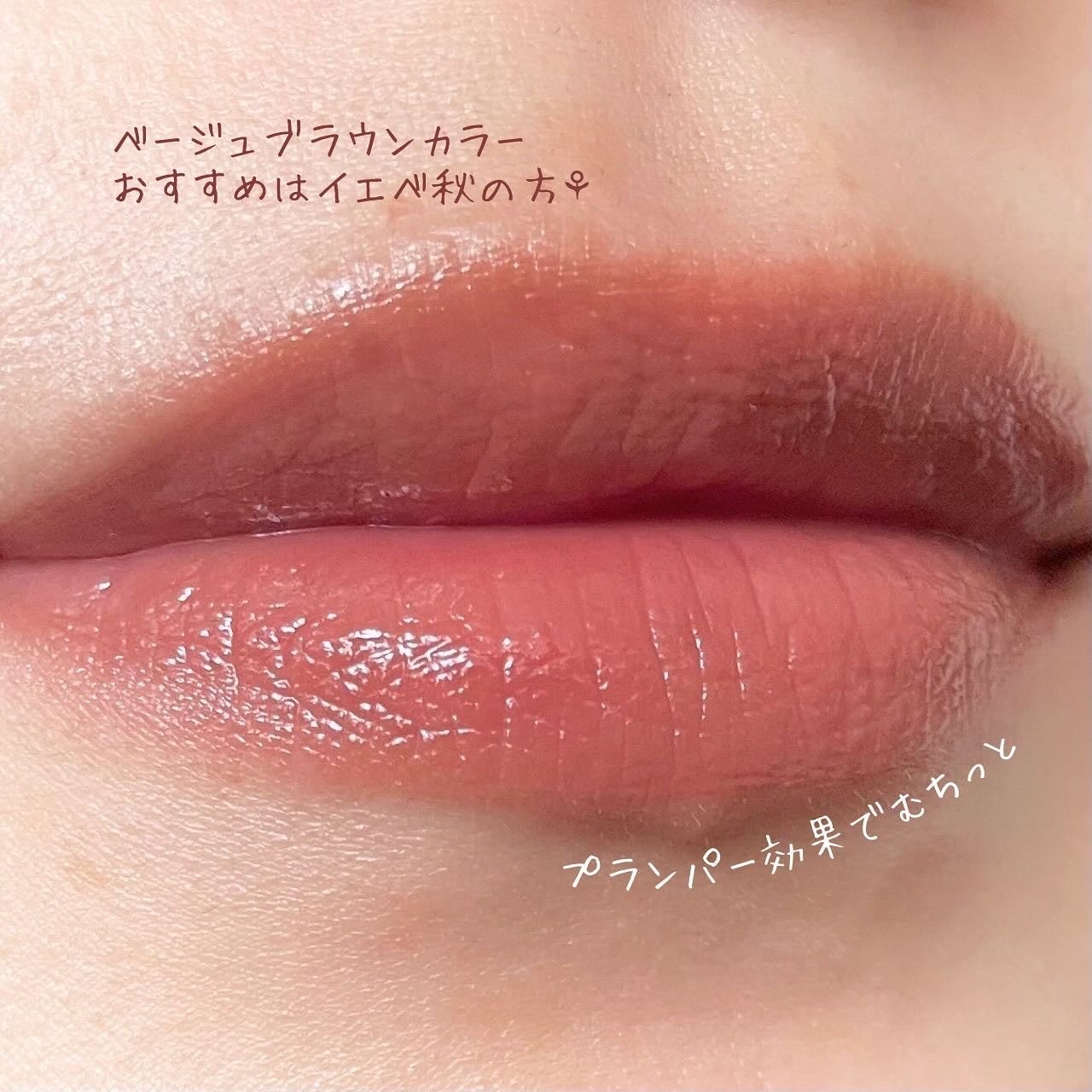 センシュアルスパイシーヌードグロス/HERA/リップグロスを使ったクチコミ(2枚目)