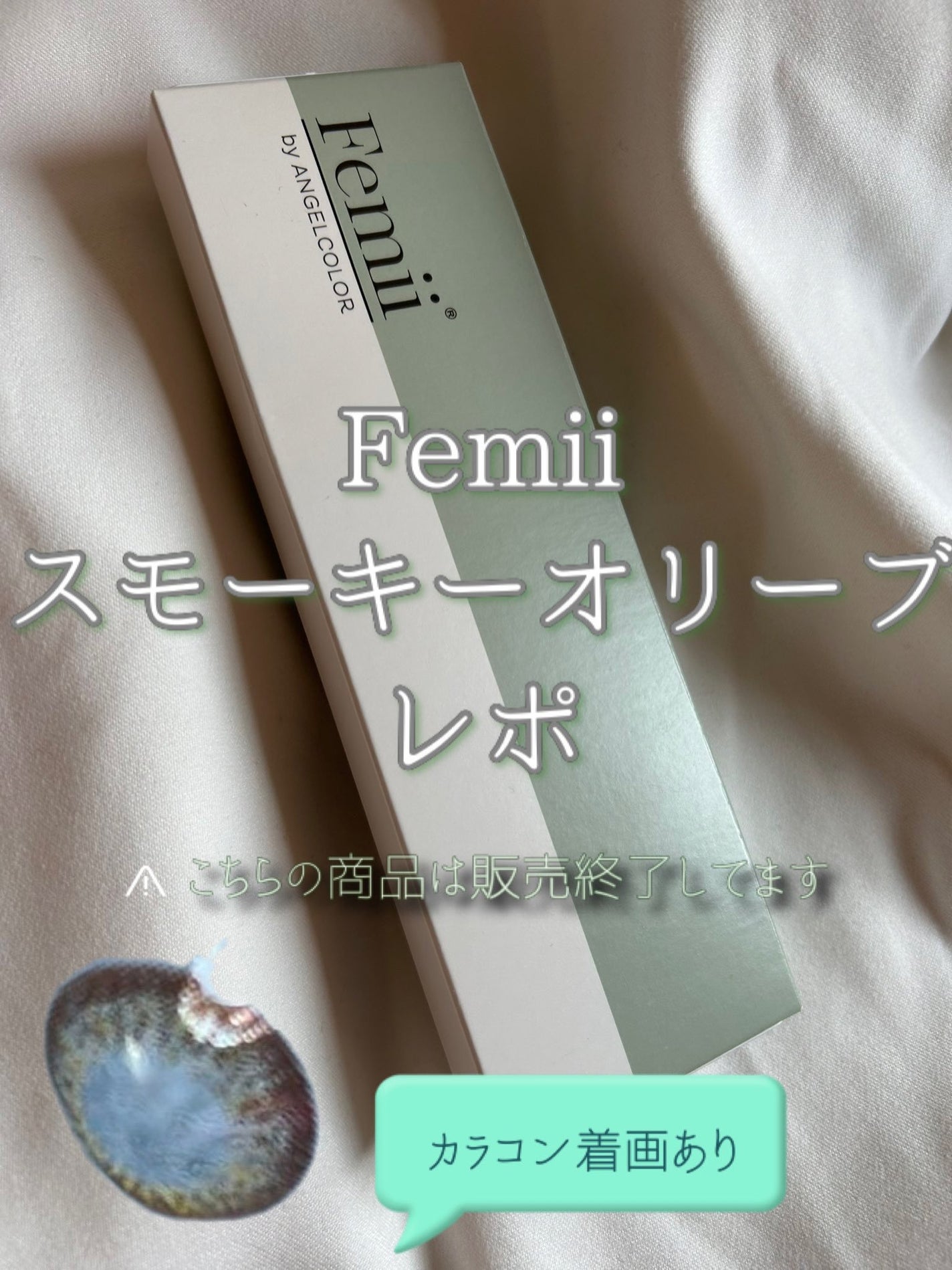 Femii 1day/AngelColor/ワンデー(1DAY)カラコンを使ったクチコミ(1枚目)
