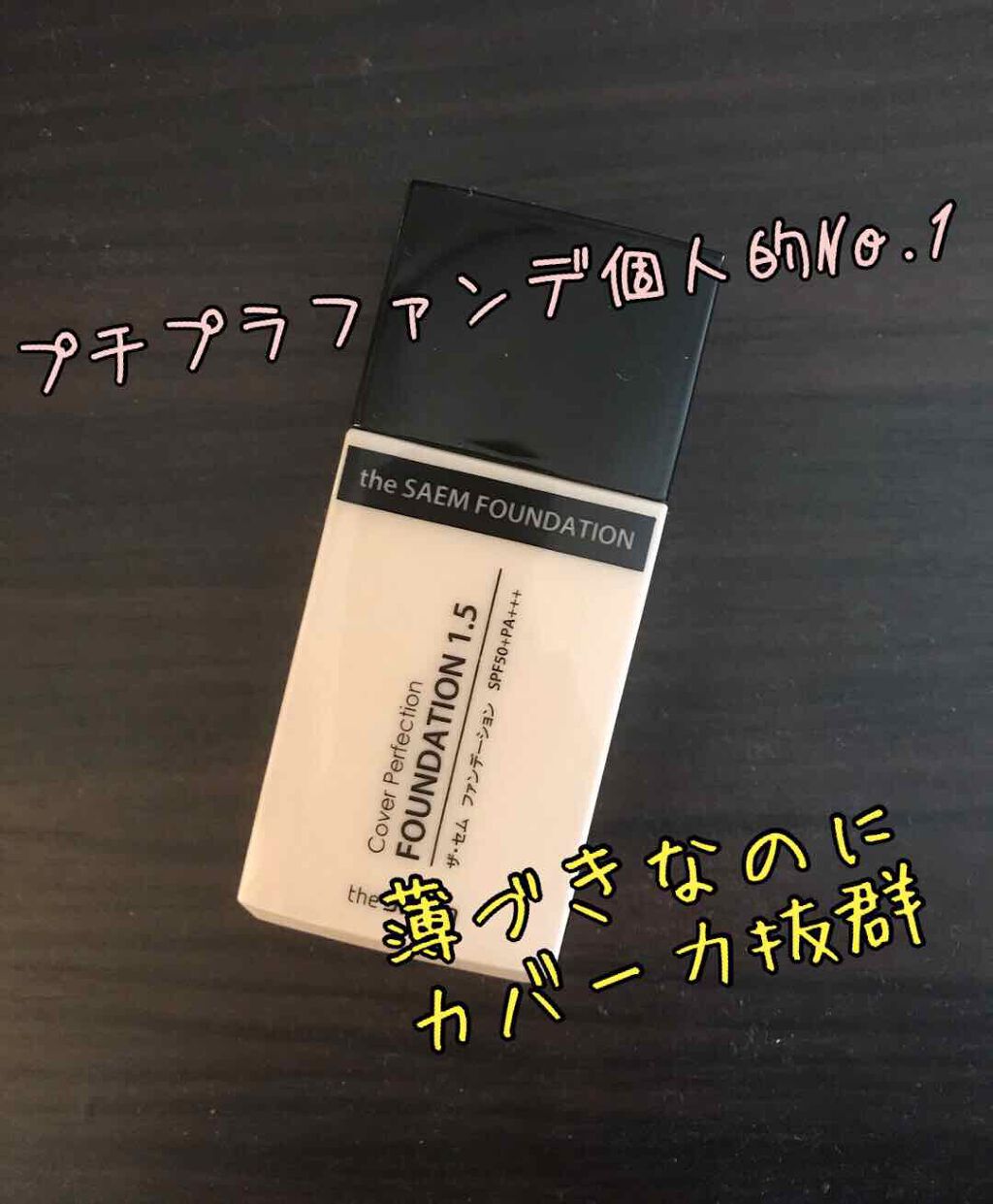 ザ・セム CPファンデーション/the SAEM/リキッドファンデーションを使ったクチコミ(1枚目)