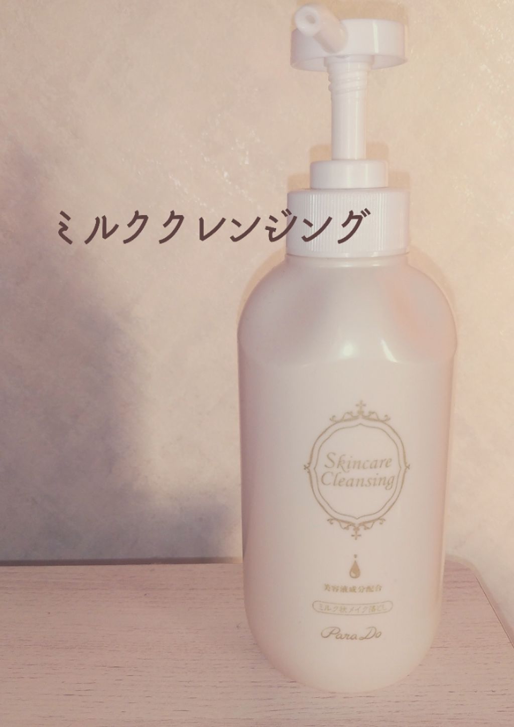 スキンケアクレンジング/パラドゥ/ミルククレンジングを使ったクチコミ（1枚目）