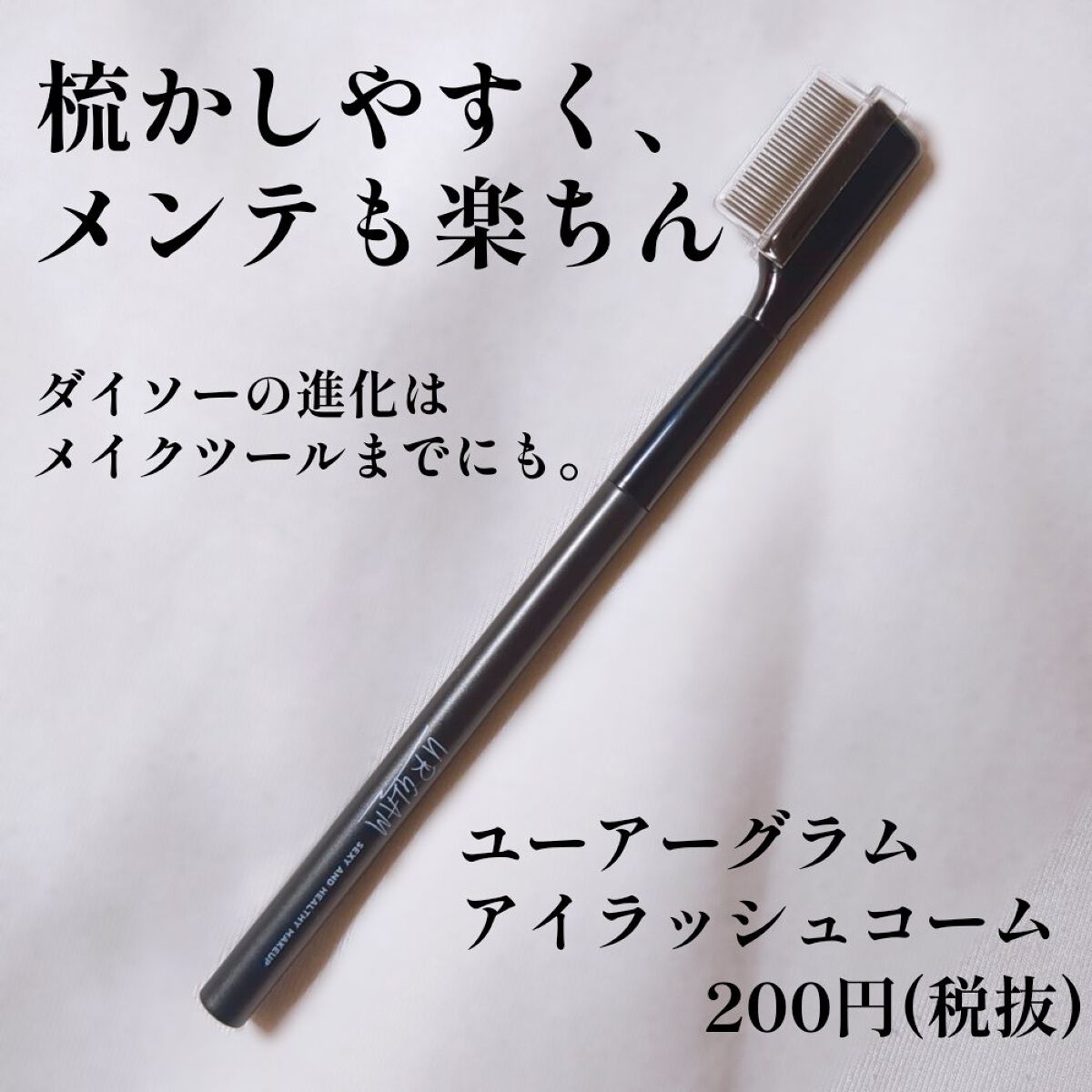 UR GLAM    EYELASH COMB/U R GLAM/メイクブラシを使ったクチコミ（1枚目）