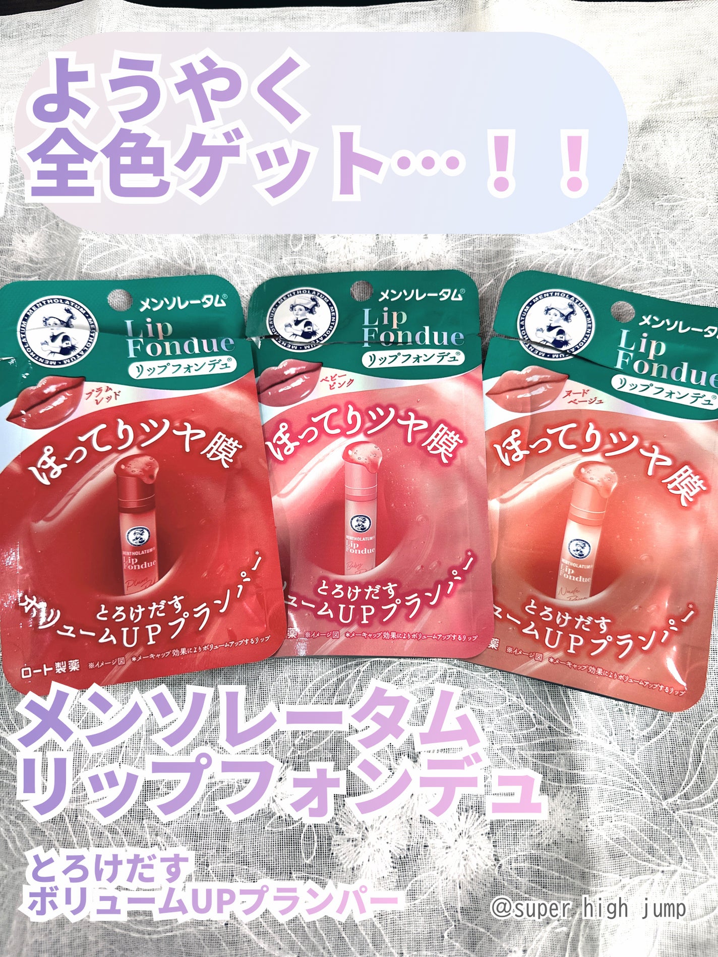 メンソレータム リップフォンデュ/メンソレータム/リッププランパーを使ったクチコミ(1枚目)