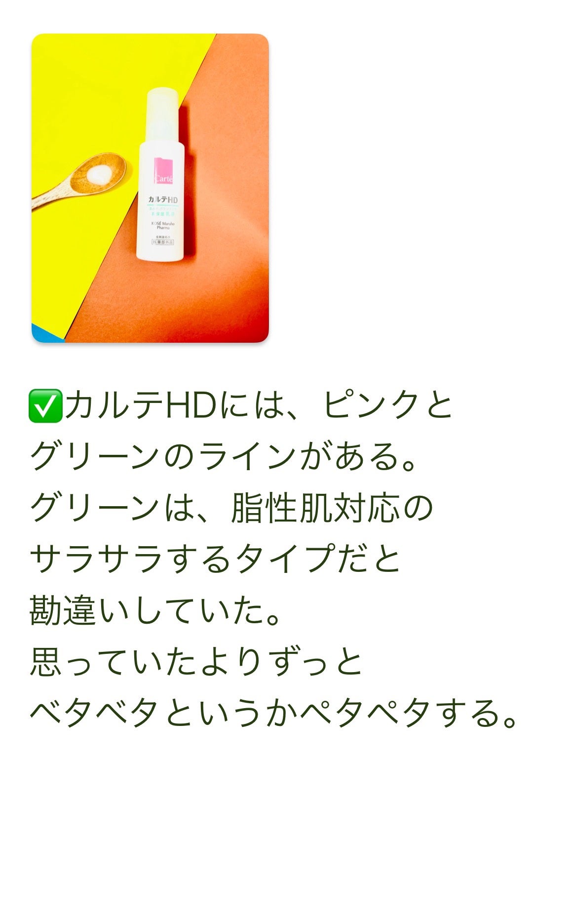 カルテHD バランスケア エマルジョン/カルテHD/乳液を使ったクチコミ(2枚目)