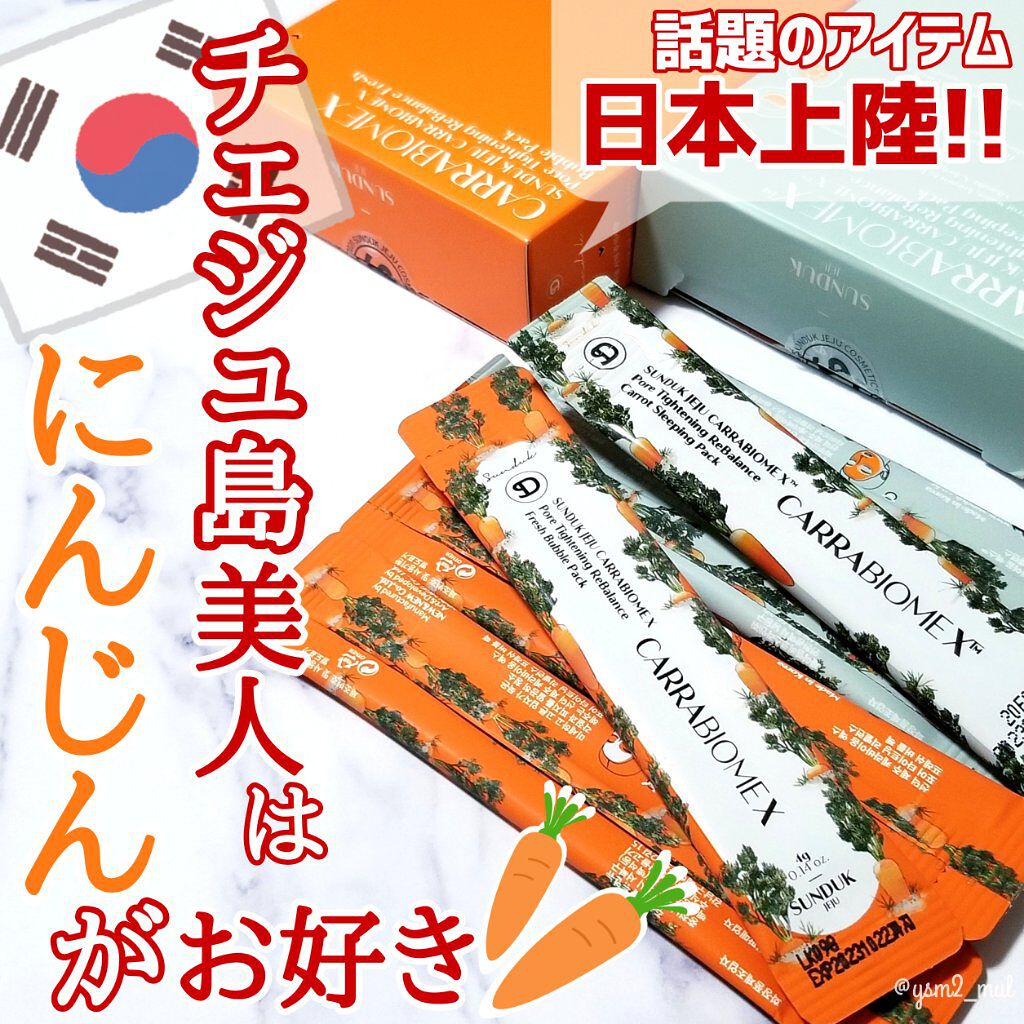 キャロットバブルパック/SUNDUK JEJU/洗い流すパック・マスクを使ったクチコミ(1枚目)