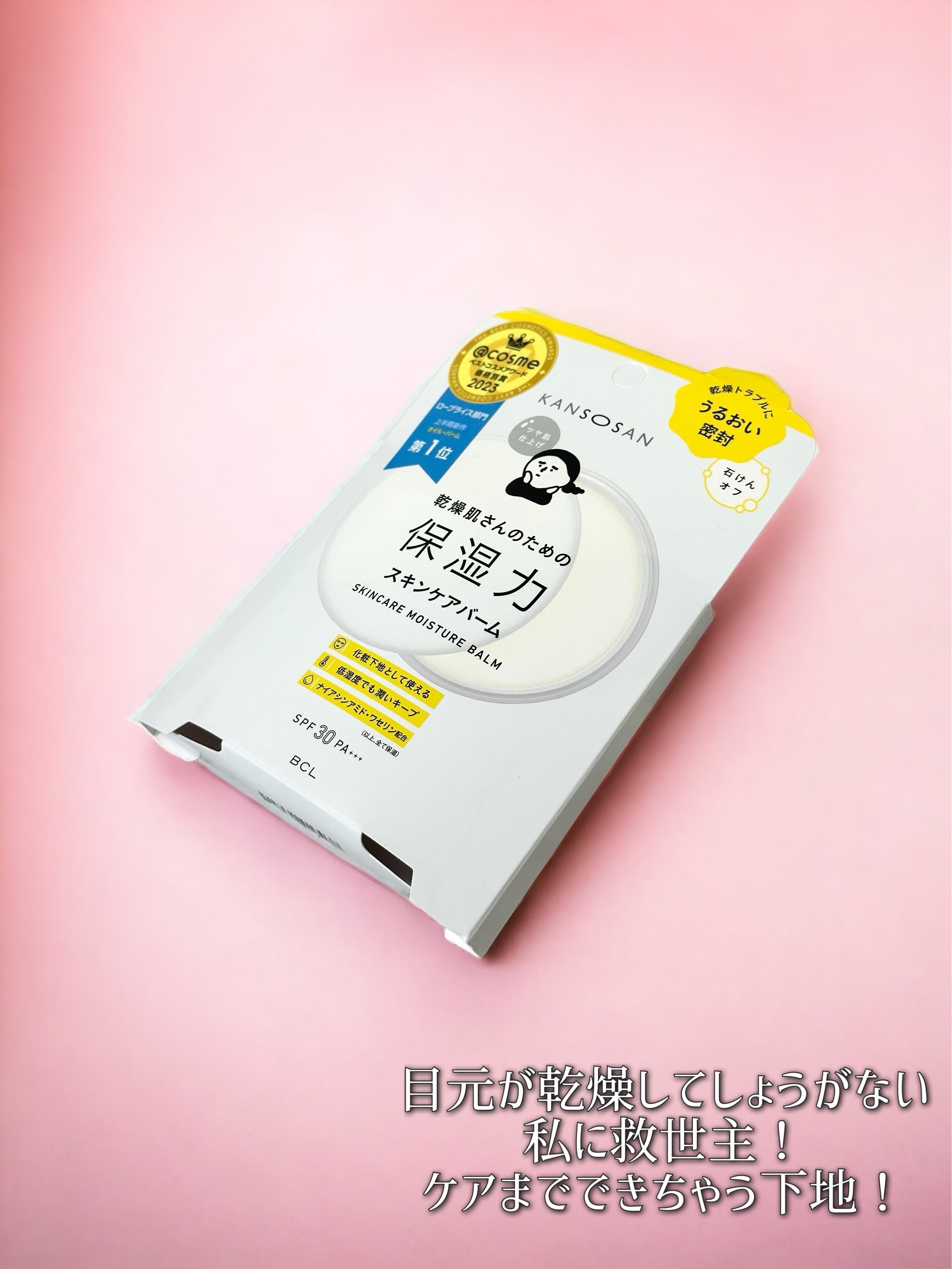 乾燥さん  保湿力スキンケアバーム/乾燥さん/化粧下地を使ったクチコミ（2枚目）