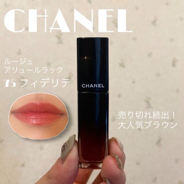 💎CHANEL ルージュ アリュール ラック
75 フィデリテ

大人気シャネルのマスクにつかないリップの大人気色！！(大人気大人気うるさい)

3月から値上げ🥺ってことで2月に滑り込みセーフで欲しかっ