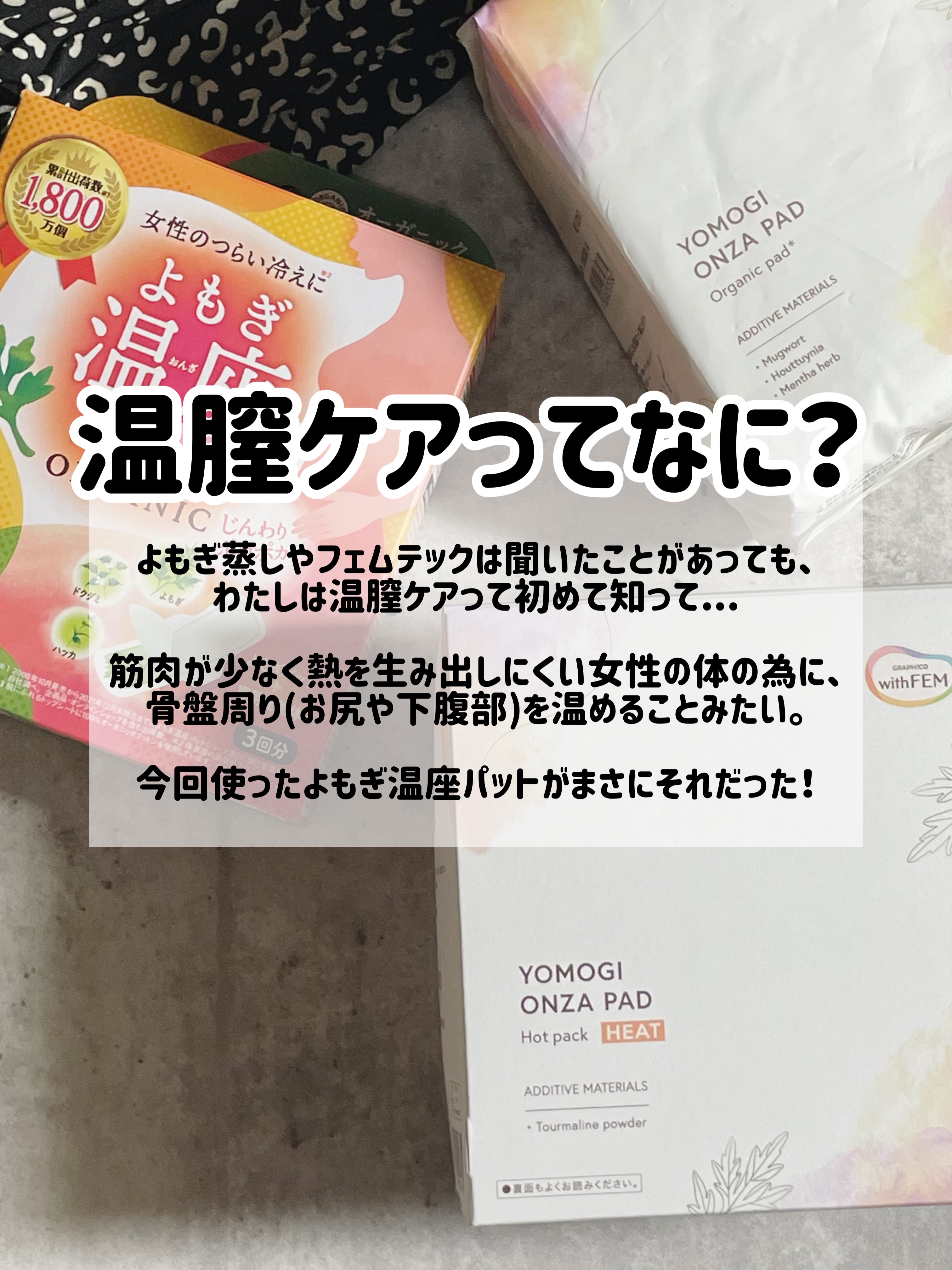 ウィズフェム　よもぎ温座パットオーガニック/グラフィコ/その他を使ったクチコミ（2枚目）