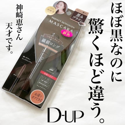 パーフェクトエクステンション マスカラ/D-UP/マスカラを使ったクチコミ(1枚目)