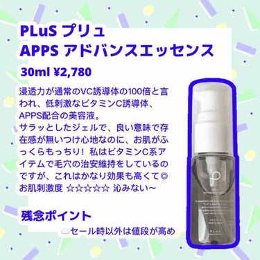 APPS アドバンスエッセンス/プリュ/美容液を使ったクチコミ（2枚目）