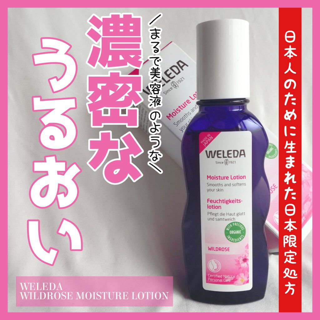ワイルドローズ モイスチャーローション/WELEDA/化粧水を使ったクチコミ（1枚目）