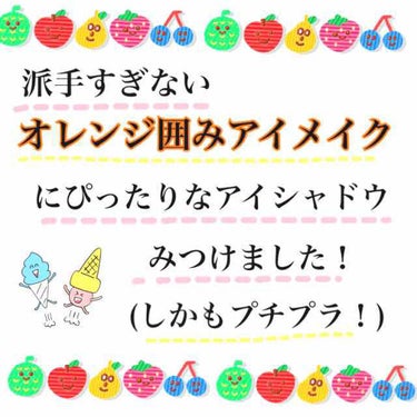 KiSS デュアルアイズBのクチコミ「派手すぎない
オレンジ囲み目メイクがしたい方へ！🍊

「囲み目メイク」って簡単だしデカ目に見え.....」（1枚目）