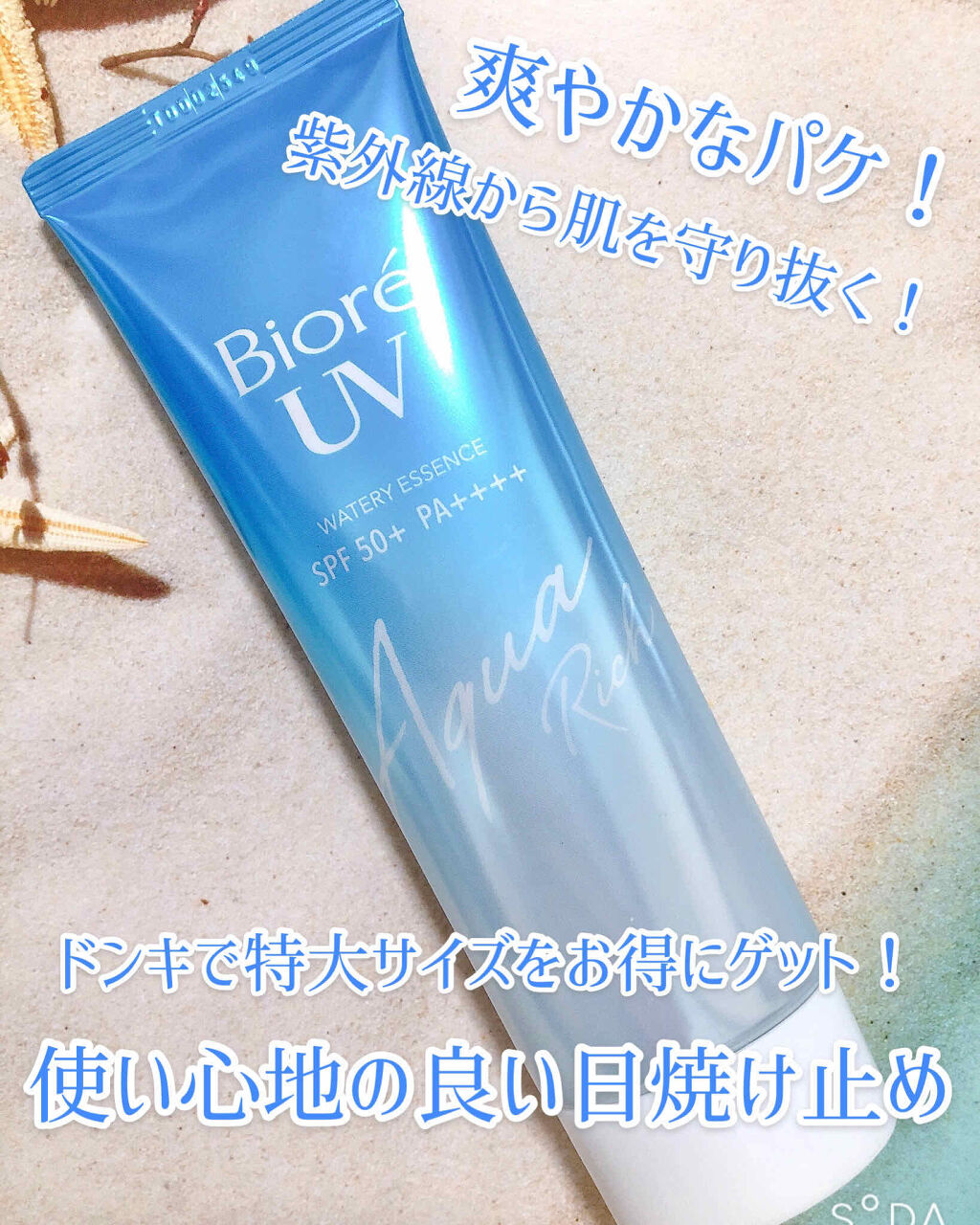 ビオレUV アクアリッチウォータリーエッセンス/ビオレ/日焼け止め・UVケアを使ったクチコミ（1枚目）