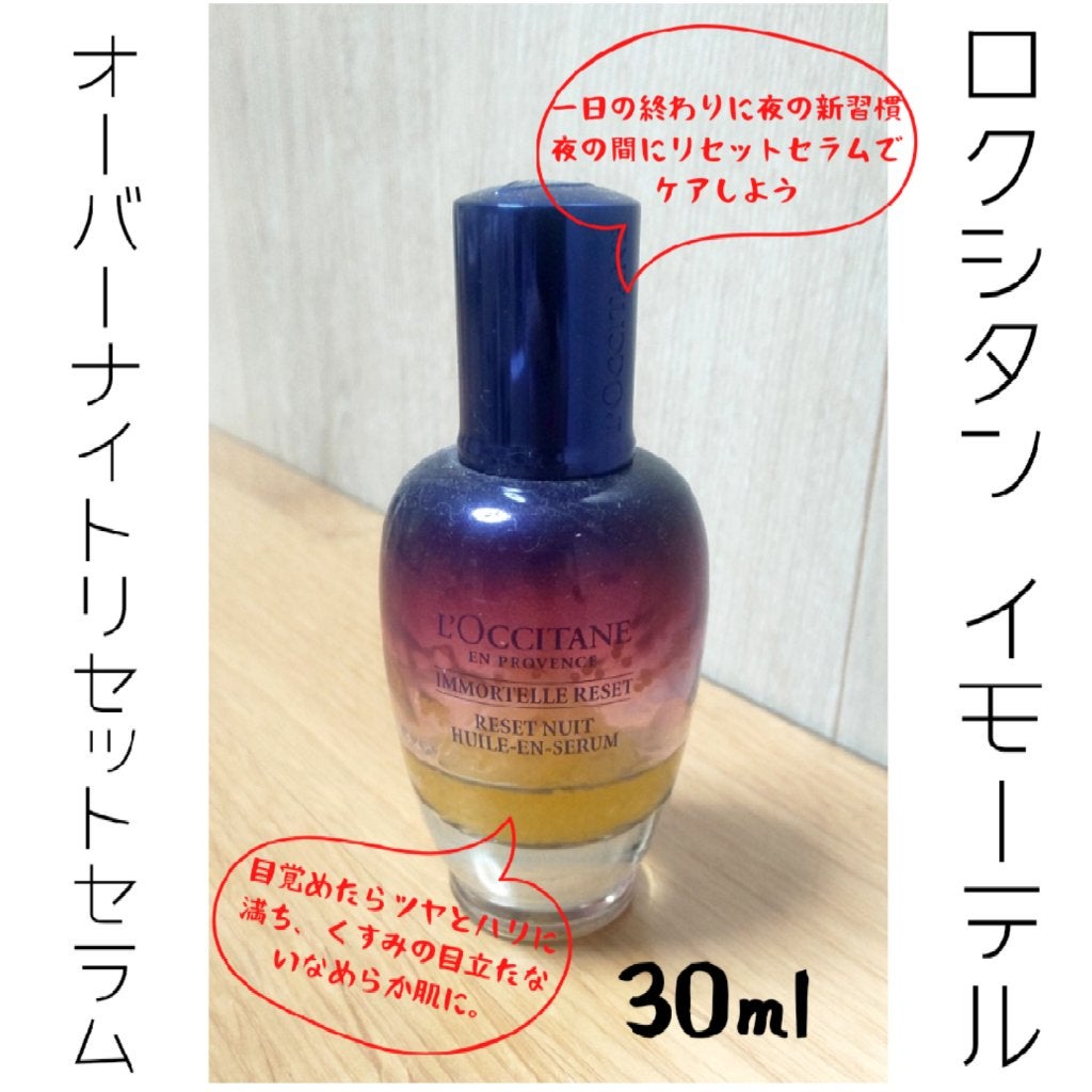 イモーテル オーバーナイトリセットセラム/L'OCCITANE/美容液を使ったクチコミ(1枚目)