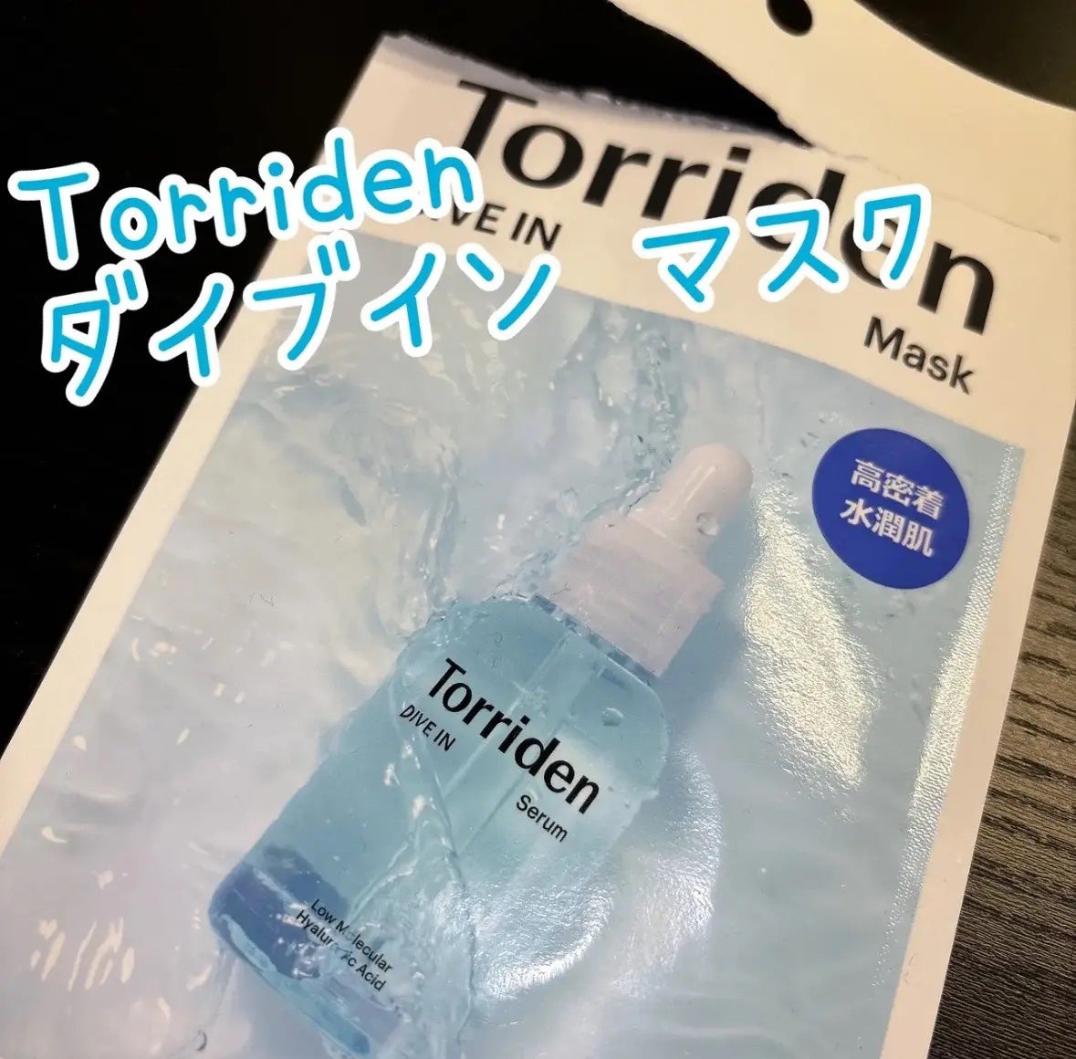 トリデン ダイブインマスクパック/Torriden/シートマスク・パックを使ったクチコミ(1枚目)