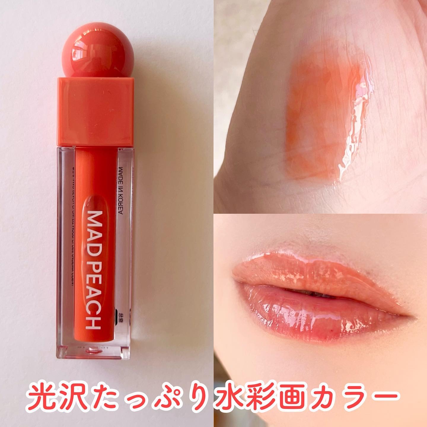 MAD PEACHグロウフィットムードグロス💄
⁡
⁡
私が使ったのは04 Dewy Coral
全5種類
⁡
⁡
イエベの方におすすめな色味♡
ぷるぷるウルウル感が可愛い！！！
私みたいな薄い唇でもボリューム感のある唇を演出してくれるよ