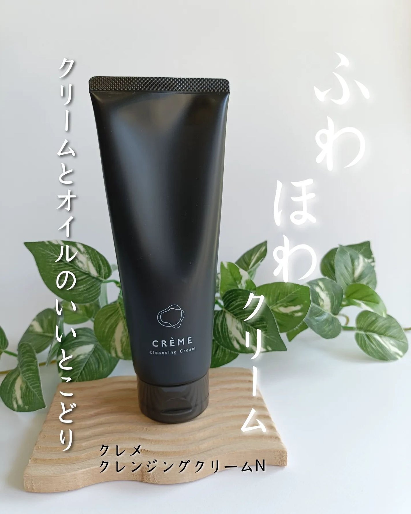 クレメ クレンジングクリーム N/ナリスアップ/クレンジングクリームを使ったクチコミ(1枚目)