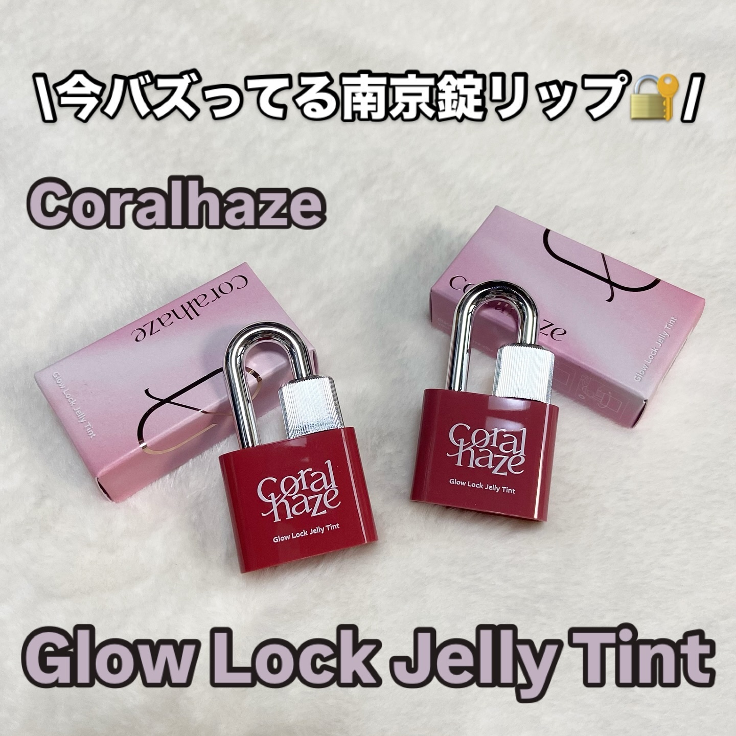 グロウロックゼリーティント/Coralhaze/リップティントを使ったクチコミ（1枚目）